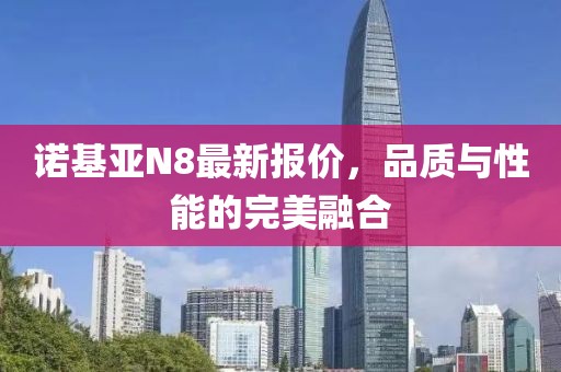 諾基亞N8最新報價,品質與性能的完美融合
