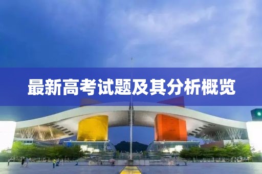 最新高考試題及其分析概覽