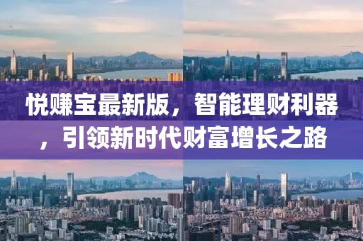 悅賺寶最新版，智能理財利器，引領新時代財富增長之路