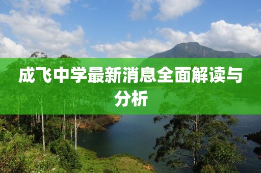成飛中學最新消息全面解讀與分析