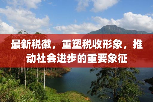 最新稅徽,重塑稅收形象,推動社會進步的重要象征