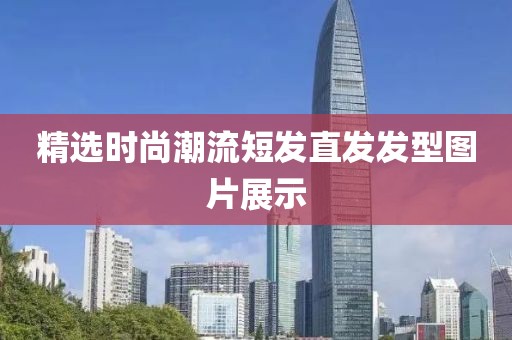 精選時尚潮流短發直發發型圖片展示