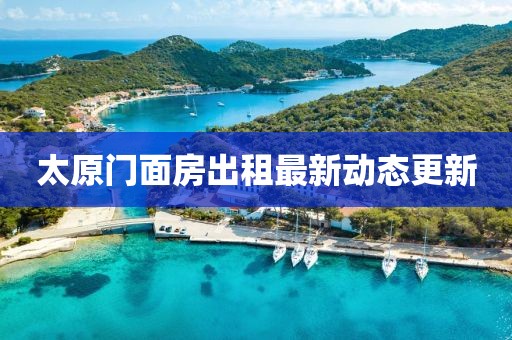 太原門面房出租最新動態更新