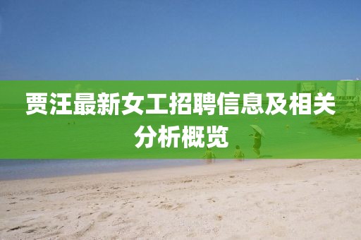 賈汪最新女工招聘信息及相關分析概覽