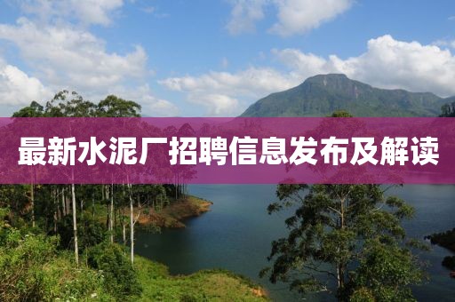 最新水泥廠招聘信息發(fā)布及解讀