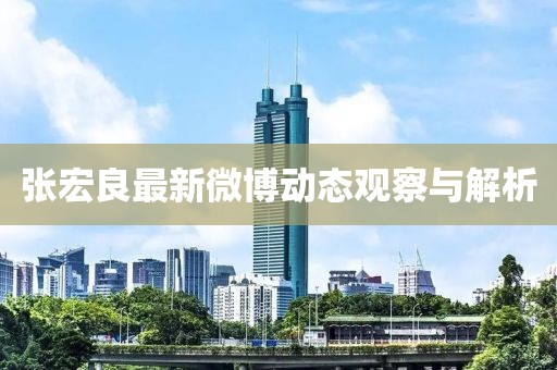 張宏良最新微博動態觀察與解析