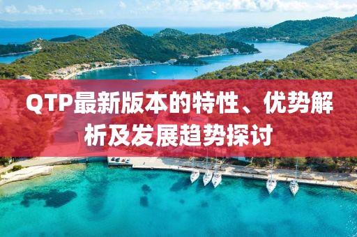 QTP最新版本的特性、優勢解析及發展趨勢探討