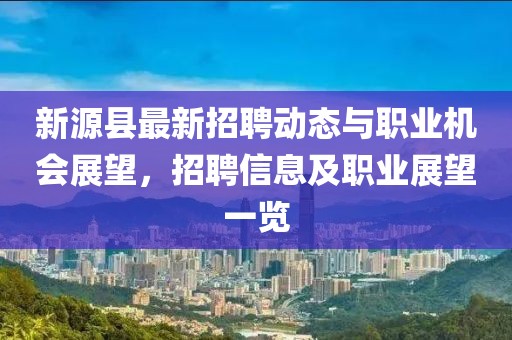 新源縣最新招聘動態與職業機會展望,招聘信息及職業展望一覽