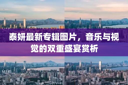 泰妍最新專輯圖片,音樂與視覺的雙重盛宴賞析