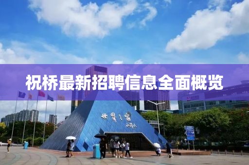祝橋最新招聘信息全面概覽