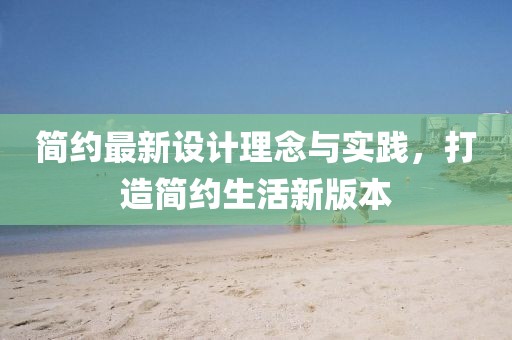簡約最新設計理念與實踐,打造簡約生活新版本