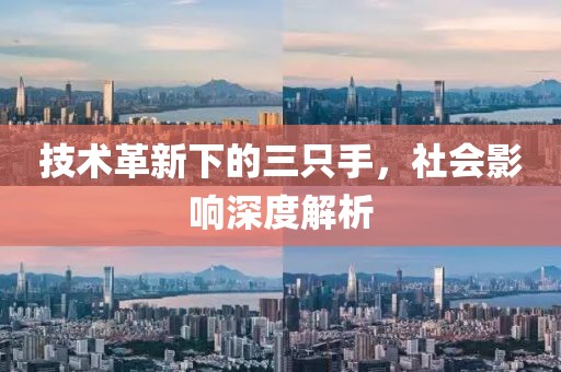 技術革新下的三只手,社會影響深度解析