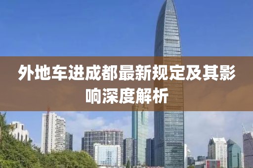 外地車進成都最新規定及其影響深度解析