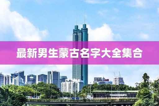 最新男生蒙古名字大全集合