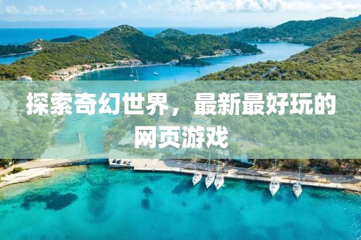探索奇幻世界,最新最好玩的網頁游戲