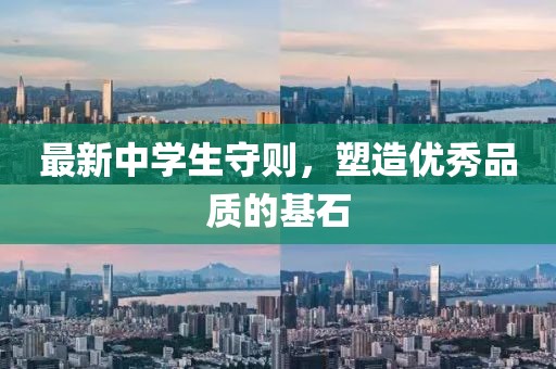 最新中學生守則,塑造優秀品質的基石