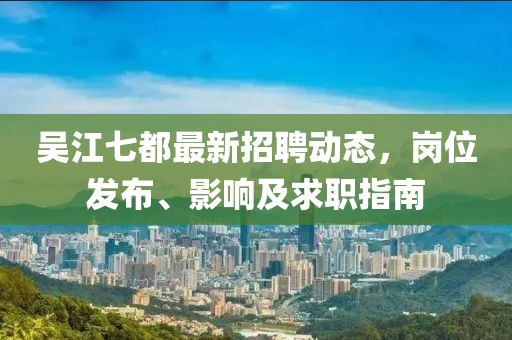 吳江七都最新招聘動態,崗位發布、影響及求職指南