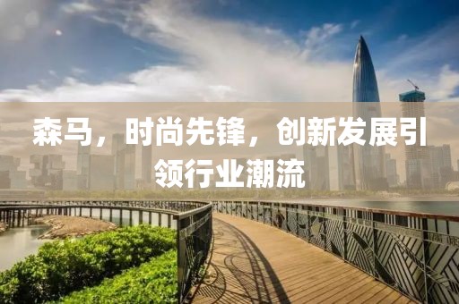 森馬,時尚先鋒,創新發展引領行業潮流