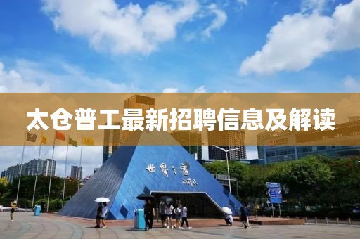 太倉普工最新招聘信息及解讀