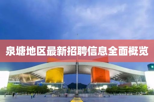 泉塘地區(qū)最新招聘信息全面概覽