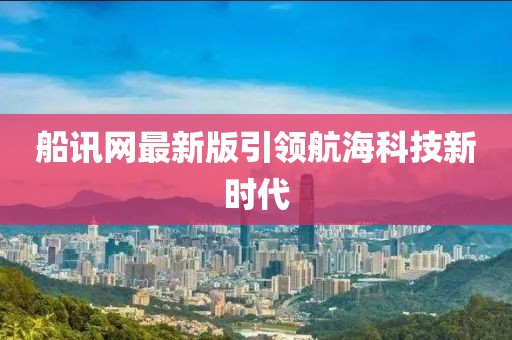 船訊網(wǎng)最新版引領航海科技新時代