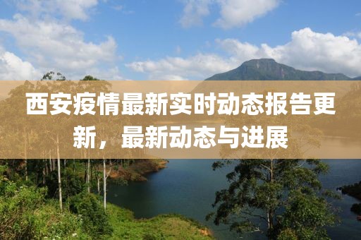 西安疫情最新實時動態報告更新,最新動態與進展