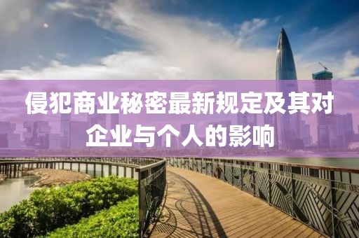 侵犯商業秘密最新規定及其對企業與個人的影響