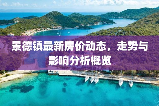 景德鎮(zhèn)最新房價(jià)動(dòng)態(tài),走勢與影響分析概覽