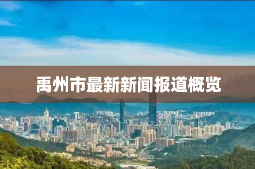 禹州市最新新聞報道概覽