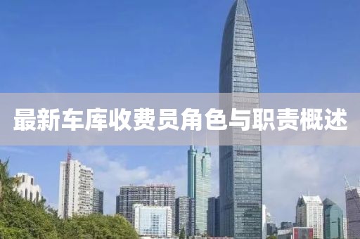 最新車庫收費(fèi)員角色與職責(zé)概述