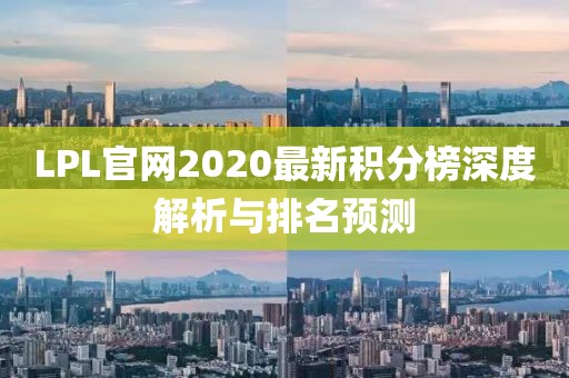 LPL官網2020最新積分榜深度解析與排名預測