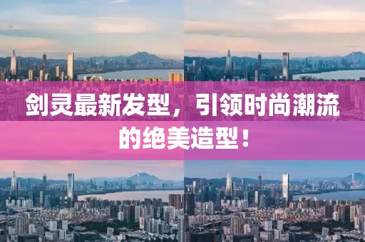 劍靈最新發(fā)型,引領(lǐng)時(shí)尚潮流的絕美造型!