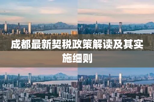 成都最新契稅政策解讀及其實施細則