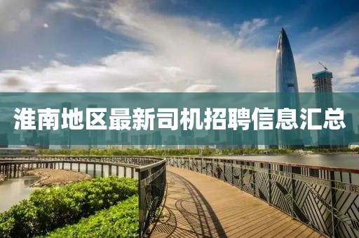 淮南地區最新司機招聘信息匯總