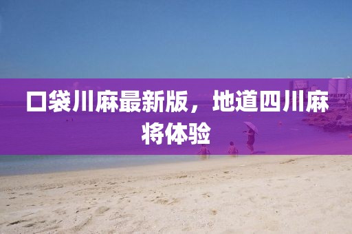 口袋川麻最新版,地道四川麻將體驗
