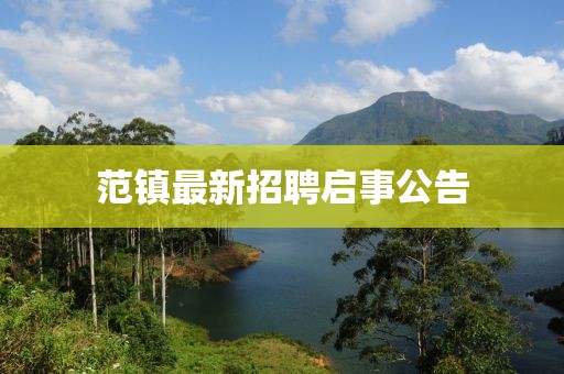 范鎮最新招聘啟事公告