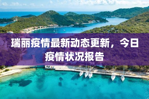 瑞麗疫情最新動態(tài)更新,今日疫情狀況報告