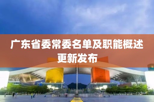 廣東省委常委名單及職能概述更新發(fā)布