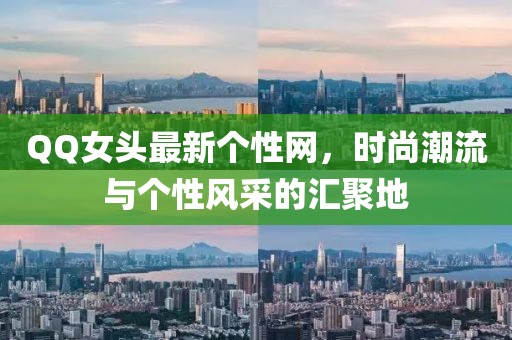 QQ女頭最新個性網,時尚潮流與個性風采的匯聚地