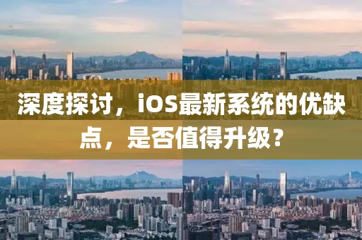 深度探討，iOS最新系統的優缺點，是否值得升級？