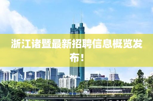 浙江諸暨最新招聘信息概覽發(fā)布!