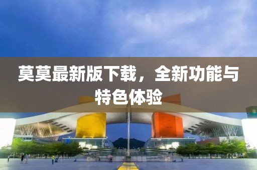 莫莫最新版下載,全新功能與特色體驗