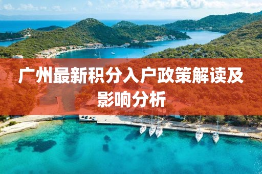 廣州最新積分入戶政策解讀及影響分析