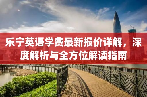 樂寧英語學費最新報價詳解,深度解析與全方位解讀指南