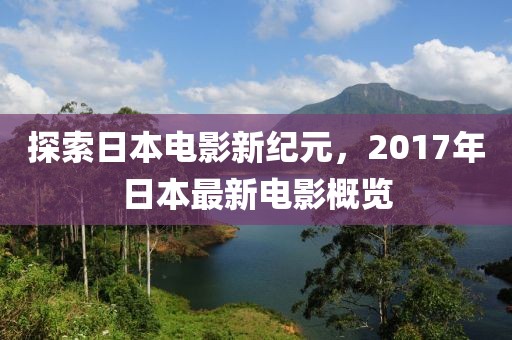 探索日本電影新紀元,2017年日本最新電影概覽