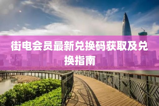 街電會員最新兌換碼獲取及兌換指南