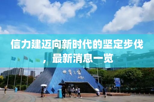 信力建邁向新時代的堅定步伐,最新消息一覽