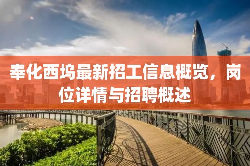 奉化西塢最新招工信息概覽,崗位詳情與招聘概述