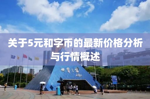 關(guān)于5元和字幣的最新價(jià)格分析與行情概述