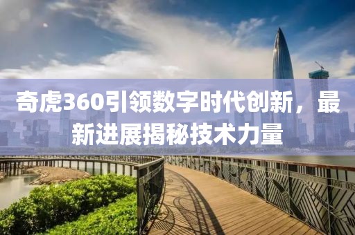 奇虎360引領數字時代創新,最新進展揭秘技術力量